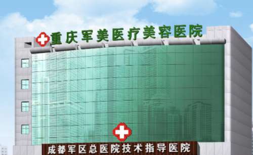 重庆军美医疗美容医院2.jpg