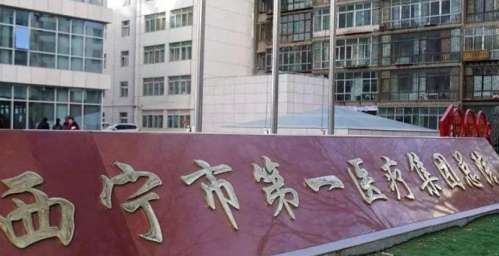 西宁市第一人民医院.jpg