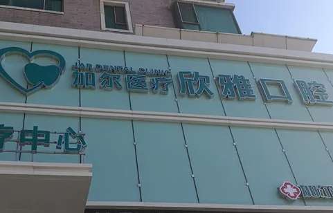 长春欣雅口腔.jpg