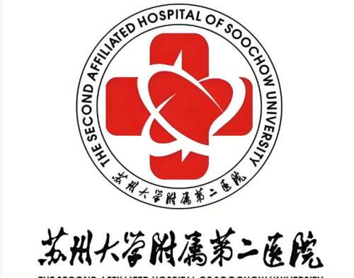 苏州大学附属第二医院2.jpg 苏州大学附属第二医院2.jpg