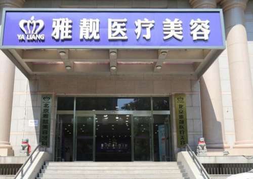北京雅靓医疗美容医院.jpg