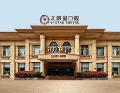 北极星口腔医院.jpg