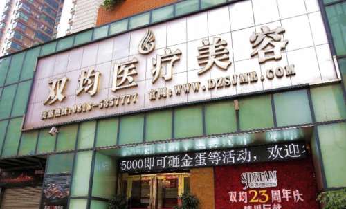 达州双均医疗美容诊所.jpg