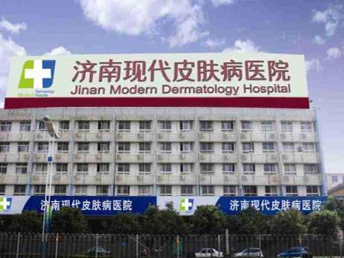 济南现代皮肤病医院1.jpg