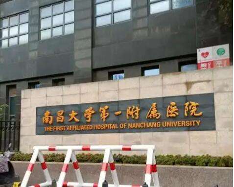 南昌大学第一附属医院2.jpg