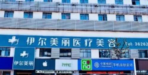 襄阳伊尔美医疗美容门诊部.jpg