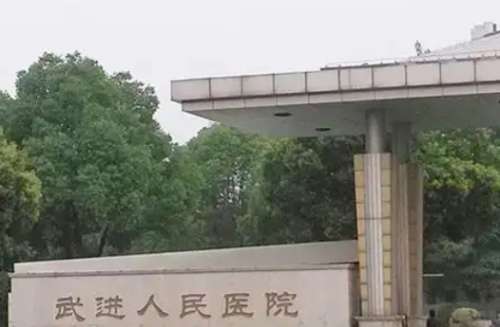 常州市武进人民医院