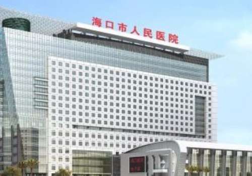 海口市人民医院.jpg