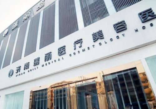 济南瑞丽整形医院.jpg