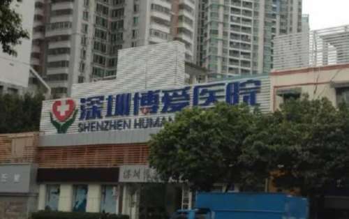 深圳博爱医院.jpg 深圳博爱医院.jpg