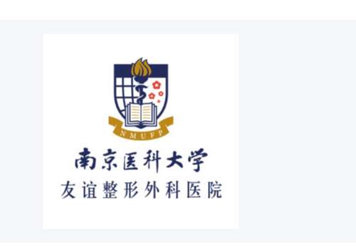南京医科大学友谊整形外科医院6.jpg