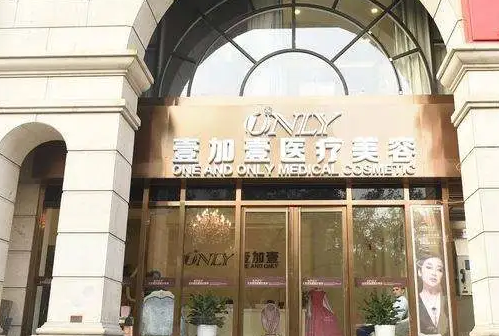 北京壹加壹整形美容医院.png