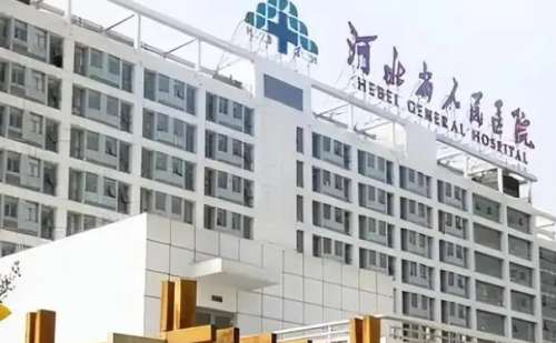 河北省人民医院.jpg