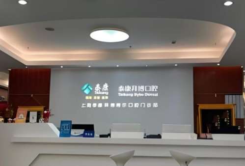 上海拜博博尔口腔.jpg