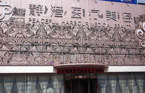 沧州静港医疗美容诊所.jpg