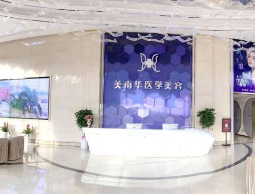 中山美南华美容医院.jpg