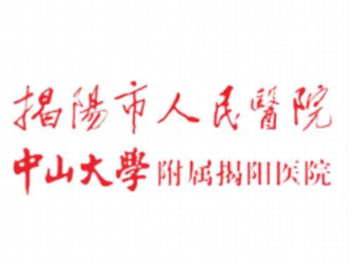 揭阳市人民医院lo.jpg