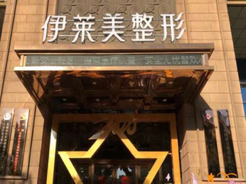芜湖伊莱美整形外科医院.jpg