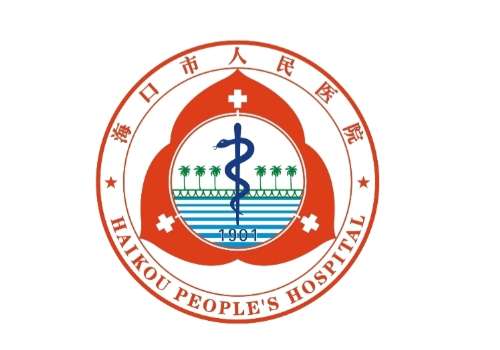 海口市人民医院.jpg