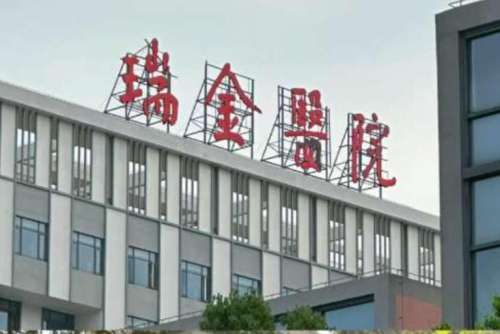 上海瑞金医院整形科.jpg