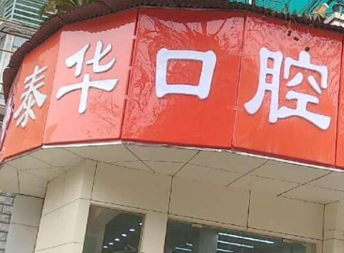 泰华口腔.jpg