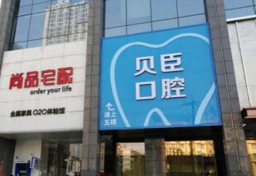 成都锦江区贝臣口腔医院 成都锦江区贝臣口腔医院