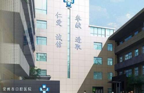 常州口腔医院.jpg