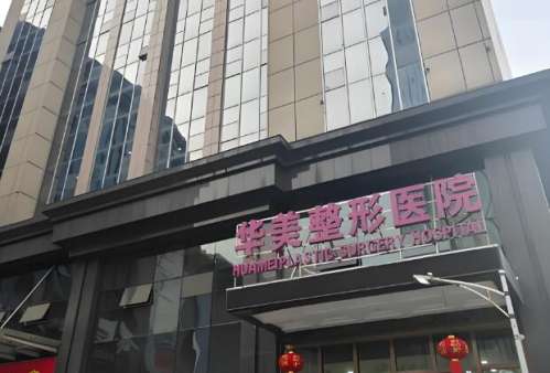 华美医疗美容医院.jpg