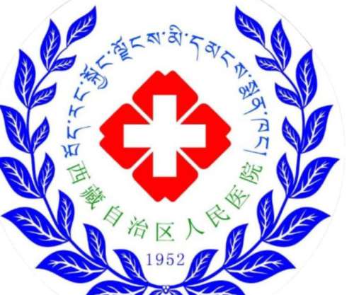 西藏自治区人民医院3.jpg