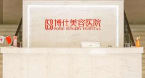 广州博仕整形外科h.jpg