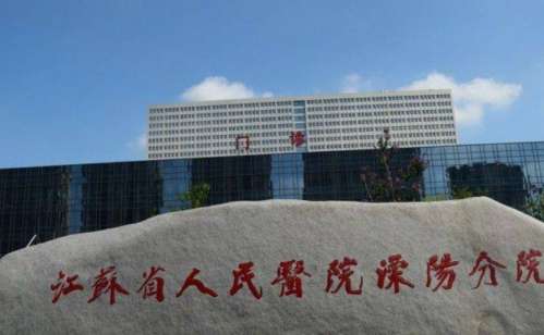 江苏省人民医院溧阳分院.jpg
