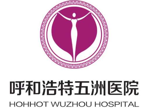 呼和浩特市五洲医院.jpg