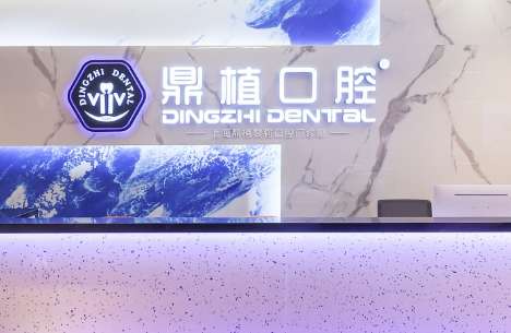张家港鼎植口腔.jpg