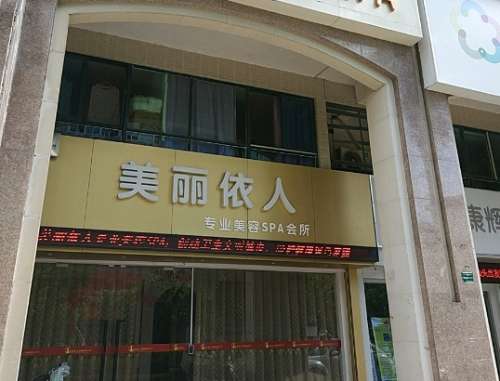安阳美丽伊人整形美.jpg