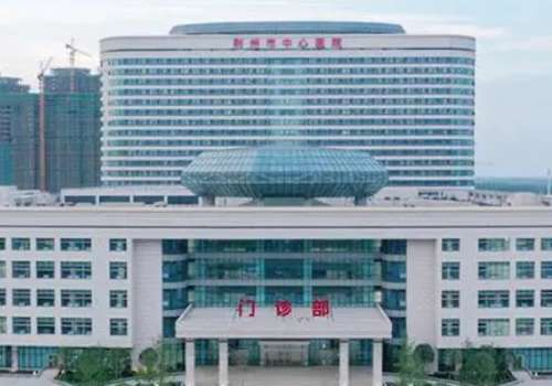 荆州市中心医院.jpg