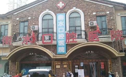 衡水市口腔医院.jpg