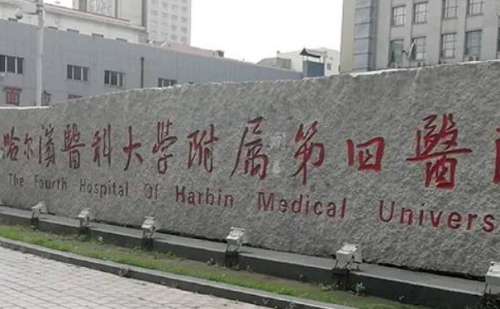 哈医大四院.jpg