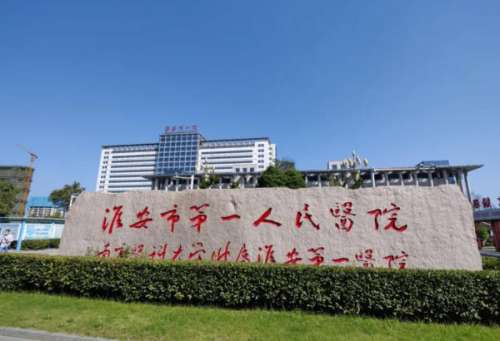 淮安一院.jpg