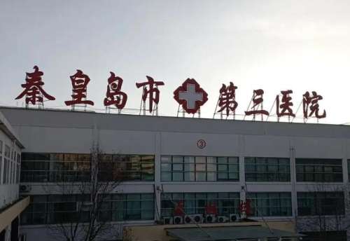 北京大学第三医院秦皇岛医院.jpg