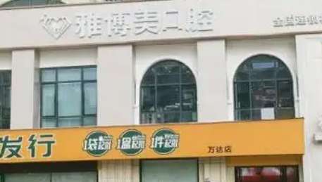 雅博美口腔.jpg