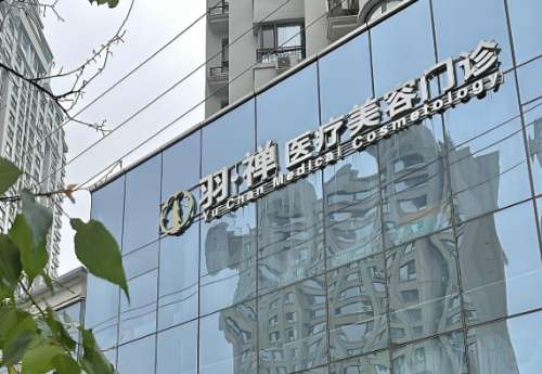 羽禅美容医院.jpg