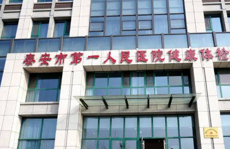 泰安市第一人民医院.png