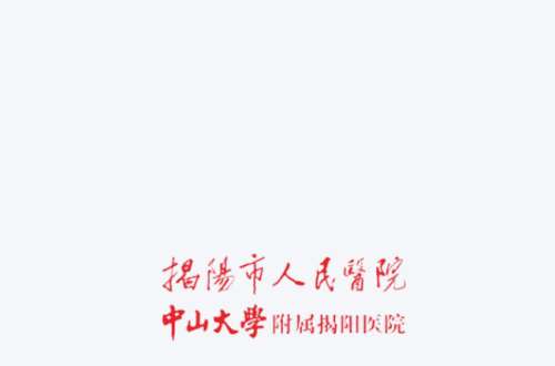 揭阳市人民医院2.jpg