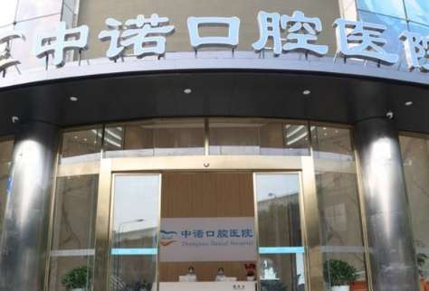 西宁中诺口腔.jpg