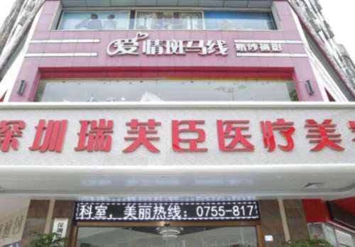 深圳瑞芙臣医疗美容.jpg