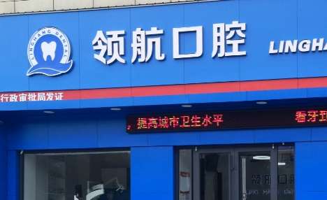 聊城领航口腔.jpg