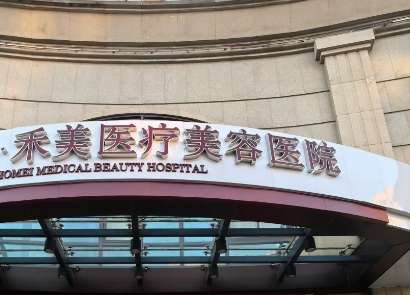 北京禾美嘉整形医院