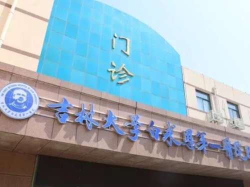 吉林大学第一医院2.jpg