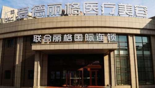 大连市爱德丽格医疗美容门诊部.jpg 大连市爱德丽格医疗美容门诊部.jpg