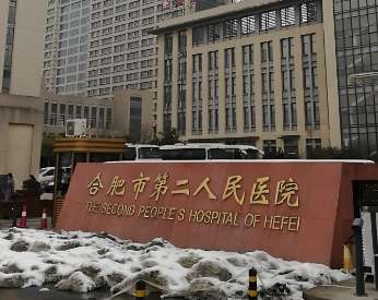 合肥第二人民医院.jpg
